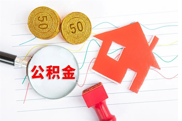 黑龙江离职后公积金怎么提（离职后公积金怎么提出来?）