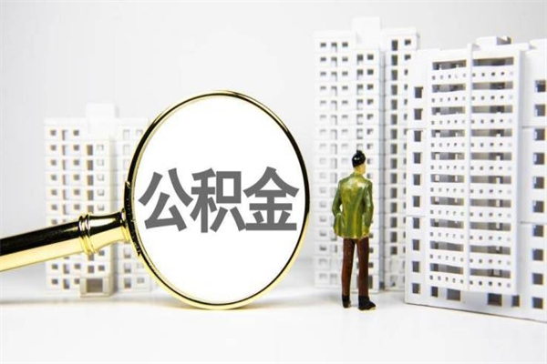 黑龙江市公积金怎样可以全部取（市公积金能取出来吗）