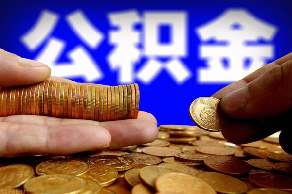 黑龙江离职以后公积金怎么取（离职后公积金取出流程）
