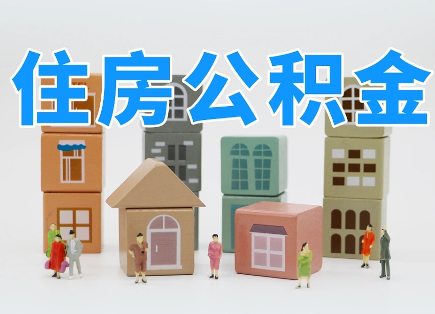 黑龙江离职了多长时间可以取公积金（离职多久后能取公积金）