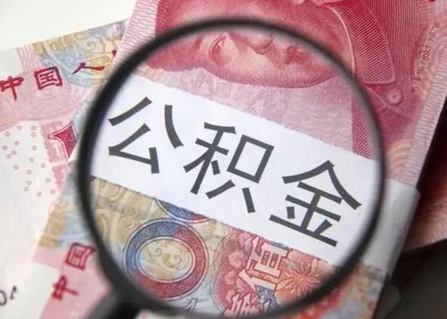 黑龙江离职后直接可以取住房公积金吗（离职之后能取公积金吗）