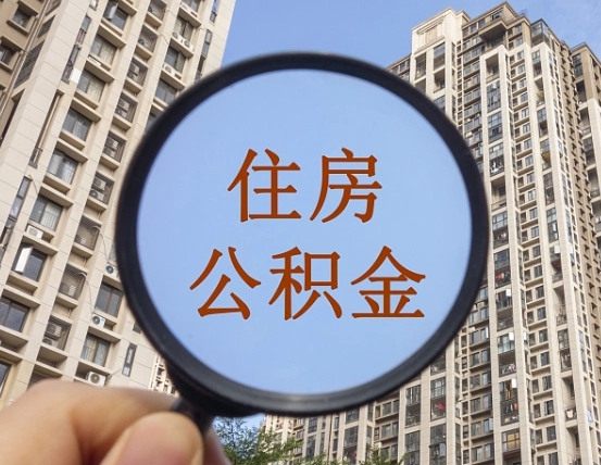 黑龙江离职员工怎么取公积金（离职人员取住房公积金流程）