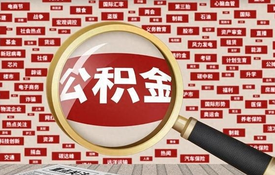 黑龙江公积金帮提流程（帮提住房公积金吗）