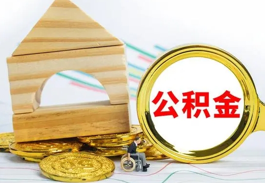 黑龙江公积金要怎么取出来（怎么取公积金钱）